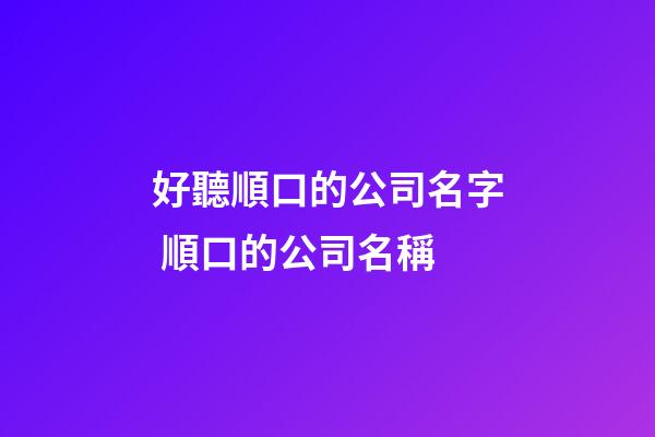 好聽順口的公司名字 順口的公司名稱-第1張-公司起名-玄機派